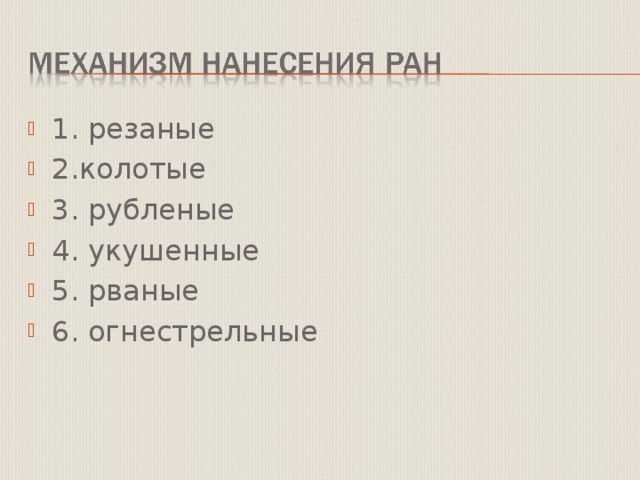 1. резаные 2.колотые 3. рубленые 4. укушенные 5. рваные 6. огнестрельные 
