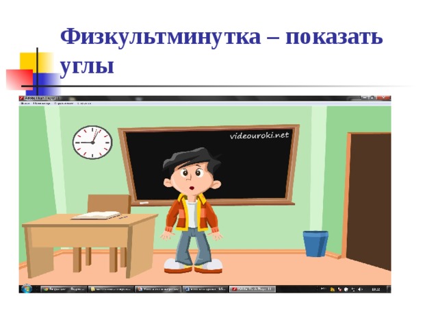 Физкультминутка – показать углы 