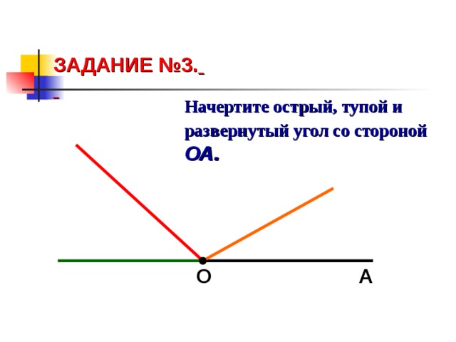 Нарисовать развернутый угол