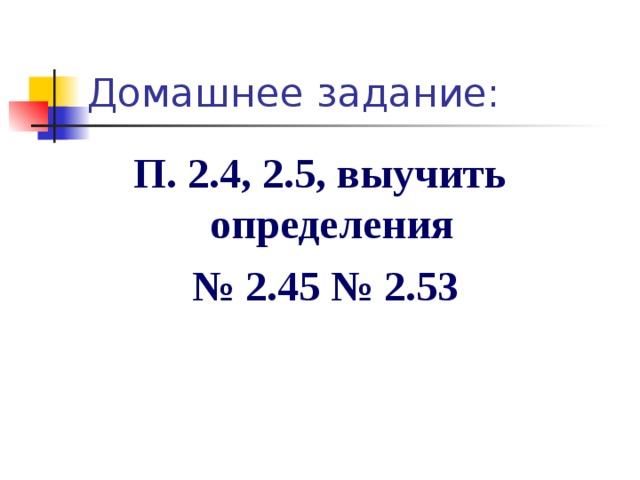 Домашнее задание: П. 2.4, 2.5, выучить определения № 2.45 № 2.53  