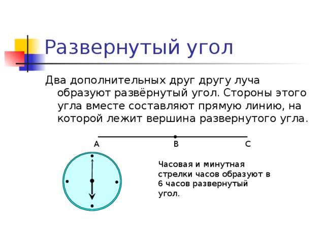 Составляющие развернутый угол. Угол который образуют два дополнительных друг другу луча. Два дополнительных друг другу луча образуют развернутый. Стороны этого угла вместе составляют. Стороны развернутого угла вместе составляют.