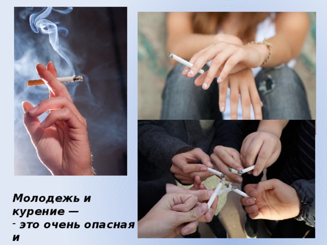 Молодежь и курение —  это очень опасная и серьезная проблема... 