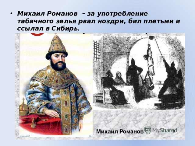 Михаил Романов – за употребление табачного зелья рвал ноздри, бил плетьми и ссылал в Сибирь. 