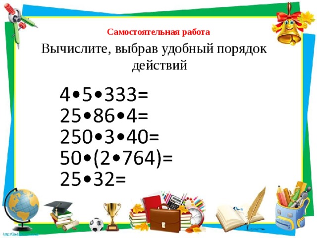 Выбрав удобный порядок. Вычислите выбрав удобный порядок действий. Вычисли выбирая удобный порядок действий. Вычислите выбирая удобный порядок действий. Выполните вычисления выбирая удобный порядок действий.