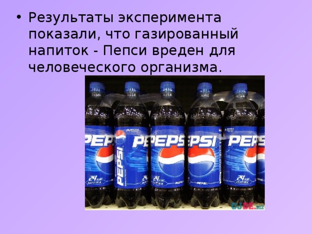 Результаты эксперимента показали, что газированный напиток - Пепси вреден для человеческого организма. 