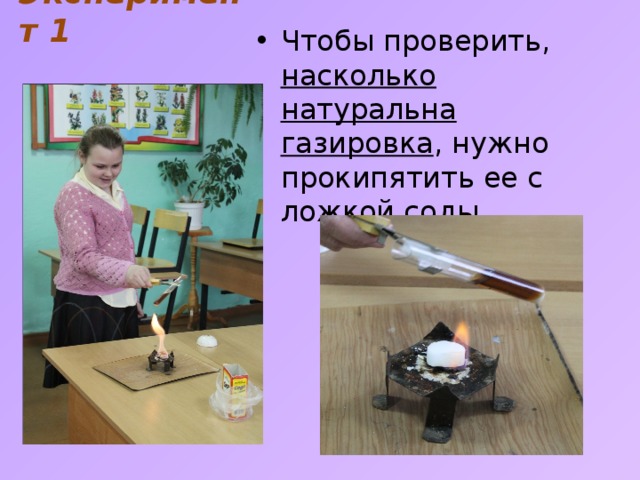 Эксперимент 1   Чтобы проверить, насколько натуральна газировка , нужно прокипятить ее с ложкой соды. 