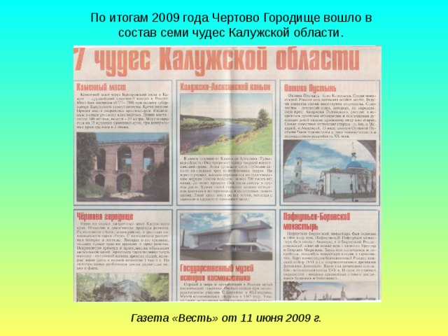 По итогам 2009 года Чертово Городище вошло в состав семи чудес Калужской области. Газета «Весть» от 11 июня 2009 г.
