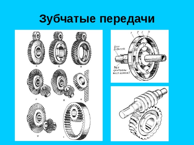 Применение зубчатых передач