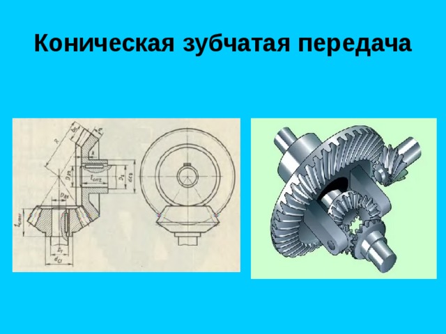 Зубчатая коническая передача схема