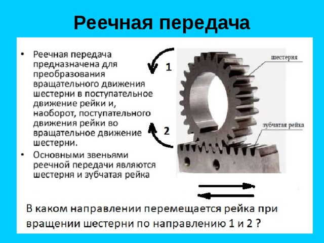 Схема реечной передачи