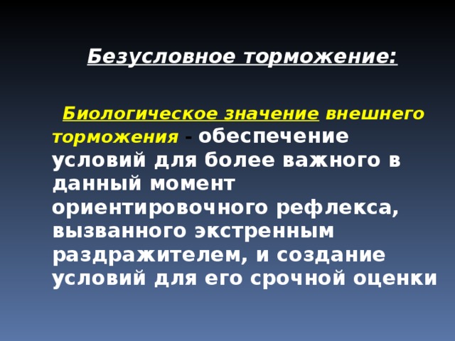 Безусловное торможение. Биологическое значение безусловного торможения. Биологическое значение условного торможения. Внешнее безусловное торможение.