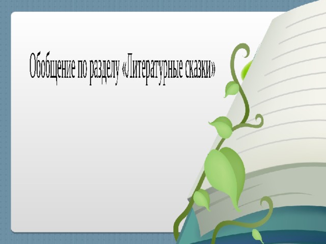 обобщение по разделу литературные сказки'' 4 класс