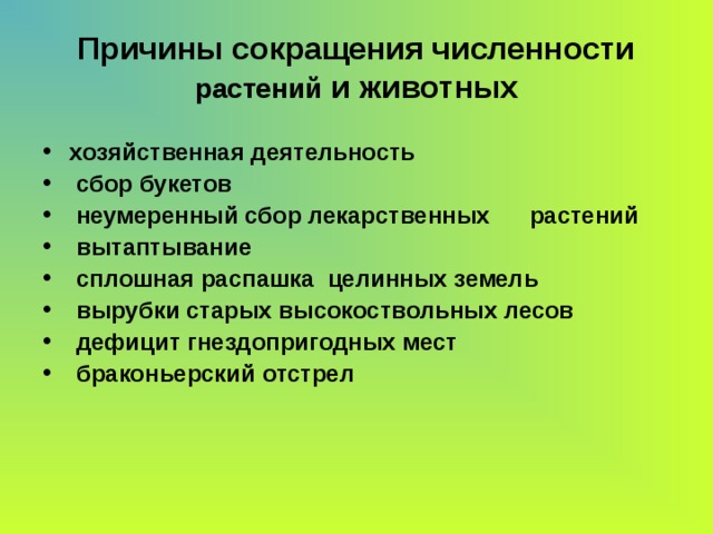 Сокращение численности видов растений и животных картинки