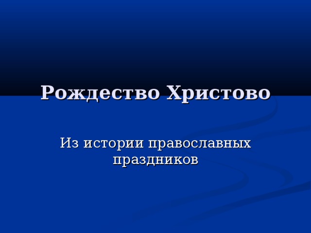 Рождество Христово Из истории православных праздников 