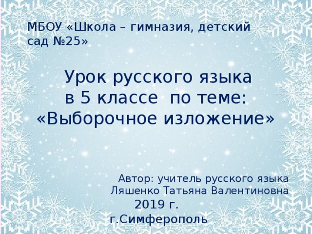 Изложение 5 класс по русскому языку. Выборочное изложение 5 класс. Мороз изложение. Изложение Мороз 6 класс. Изложение Мороз 6 класс 8 вид.