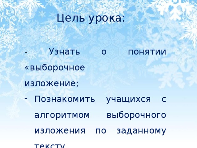 Первый снег текст изложение. Выборочное изложение 5 класс презентация. Выборочное изложение 7 класс в зимнем саду. Изложение Лосиный остров 7 класс выборочное изложение.