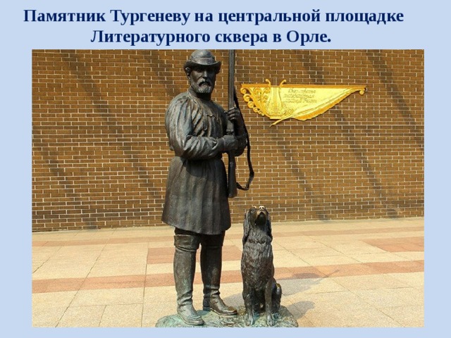 Памятник Тургеневу на центральной площадке Литературного сквера в Орле. 