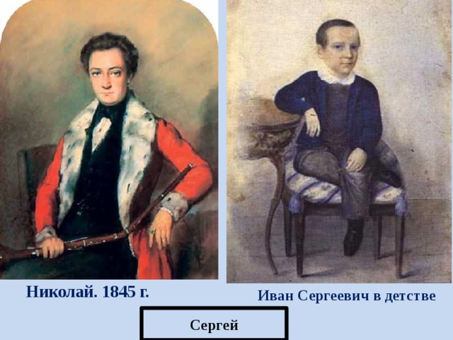 Николай. 1845 г. Иван Сергеевич в детстве Сергей 