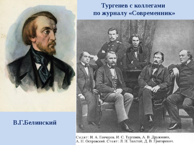 Тургенев с коллегами по журналу «Современник» В.Г.Белинский 