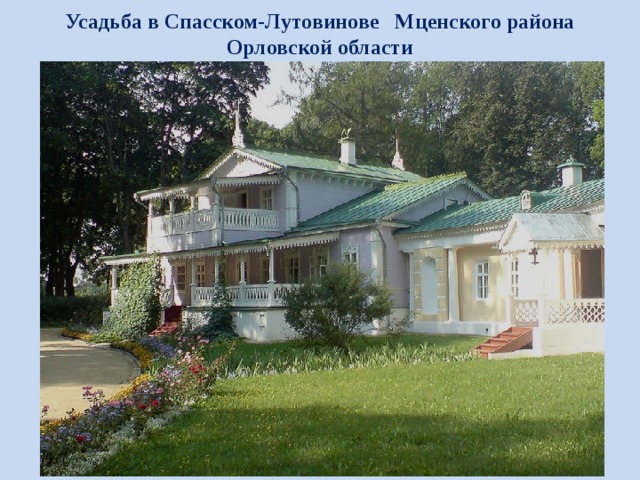 Усадьба в Спасском-Лутовинове Мценского района Орловской области 