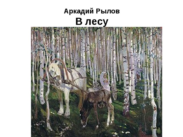 Аркадий Рылов  В лесу 