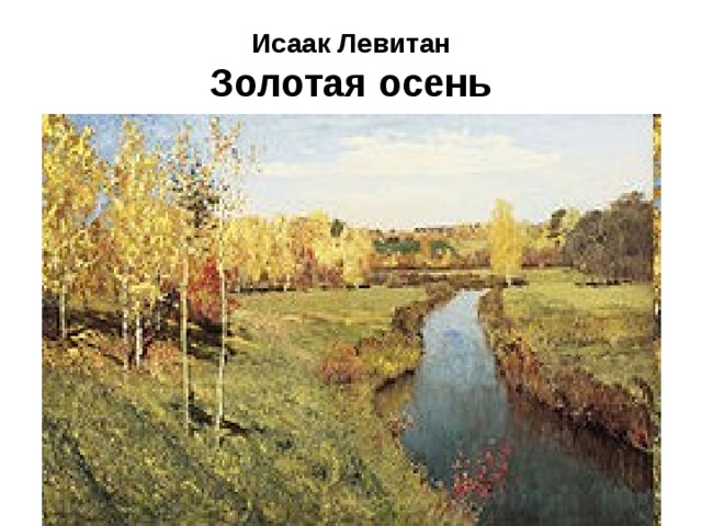 Исаак Левитан  Золотая осень 