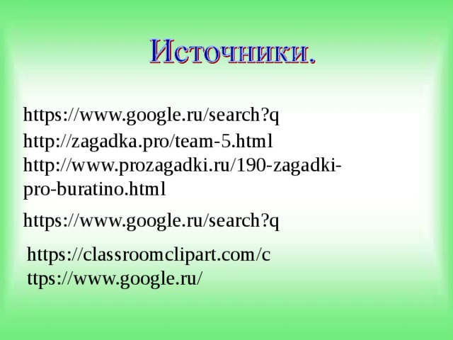 https://www.google.ru/search?q http://zagadka.pro/team-5.html  http://www.prozagadki.ru/190-zagadki-pro-buratino.html  https://www.google.ru/search?q https://classroomclipart.com/c ttps://www.google.ru/ 
