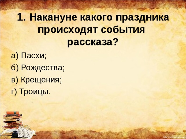 1. Накануне какого праздника происходят события  рассказа?   а) Пасхи; б) Рождества; в) Крещения; г) Троицы. 