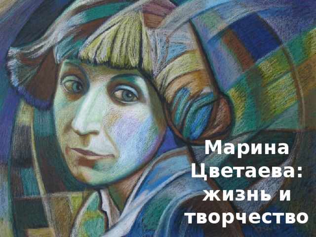 Марина Цветаева: жизнь и творчество 