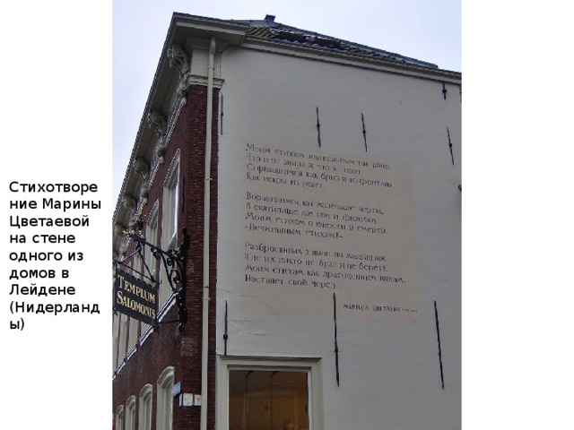 Стихотворение Марины Цветаевой на стене одного из домов в Лейдене (Нидерланды) 