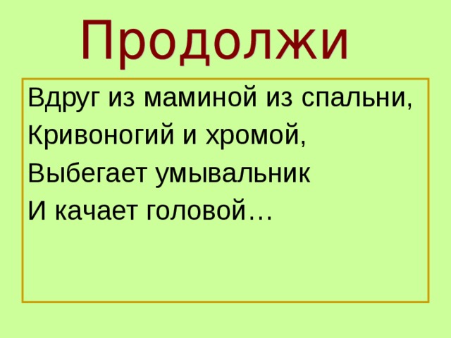 Вдруг из маминой из спальни кривоногий и хромой выбегает вдруг начальник