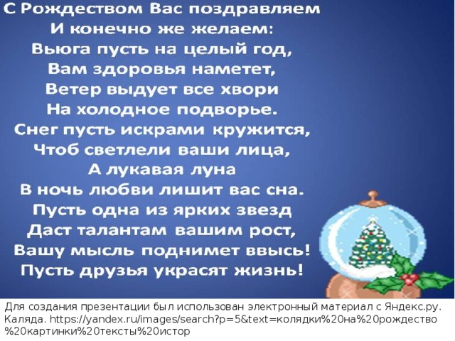 Для создания презентации был использован электронный материал с Яндекс.ру. Каляда. https://yandex.ru/images/search?p=5&text=колядки%20на%20рождество%20картинки%20тексты%20истор 