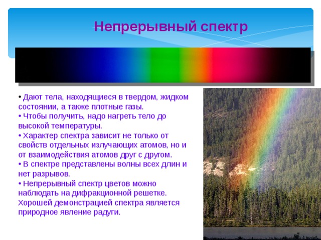 Непрерывный спектр это. Непрерывный спектр. Источники непрерывного спектра. Спектры и спектральные аппараты. Непрерывный спектр внешний вид.