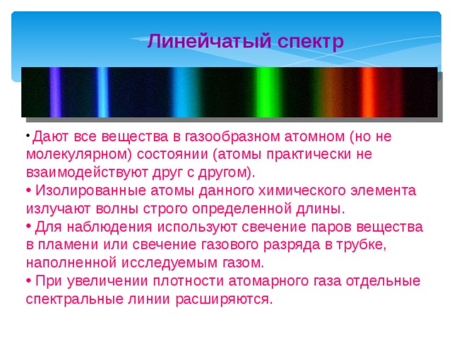 Светлые линии на темном фоне линейчатого спектра. Линейчатый спектр источники спектра. Источник света с линейчатым спектром. Линейчатый спектр излучения. Источники линейчатый спектр 9 класс.