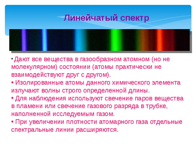 От каких источников получаются линейчатые спектры