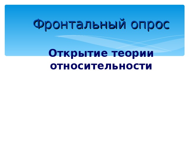  Фронтальный опрос   Открытие теории относительности      