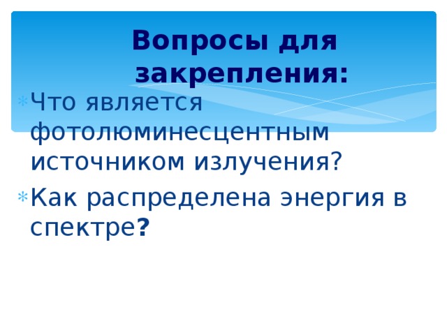 Вопросы для закрепления: Что является фотолюминесцентным источником излучения? Как распределена энергия в спектре ?  