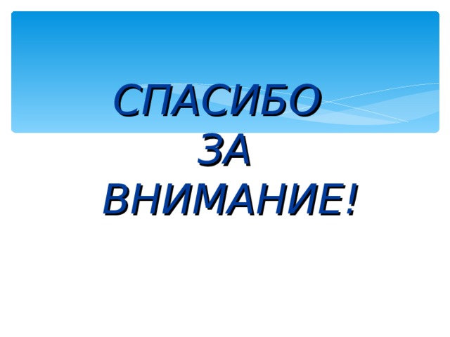 СПАСИБО  ЗА  ВНИМАНИЕ! 