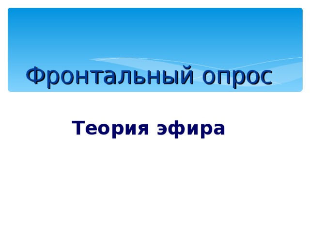  Фронтальный опрос   Теория эфира   