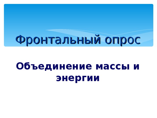  Фронтальный опрос   Объединение массы и энергии  