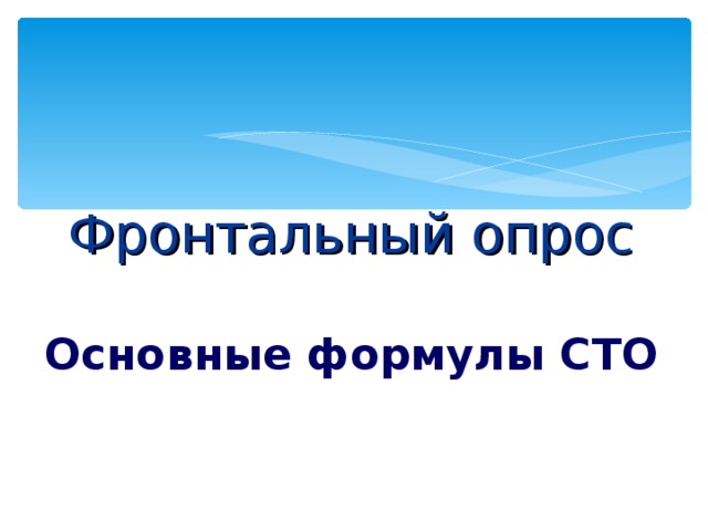   Фронтальный опрос   Основные формулы СТО  