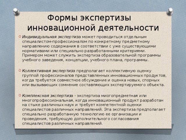 Экспертиза инноваций в образовании