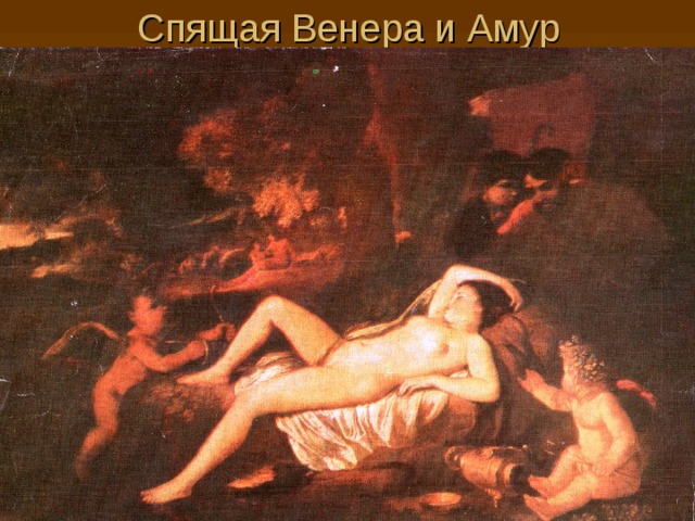Спящая Венера и Амур 