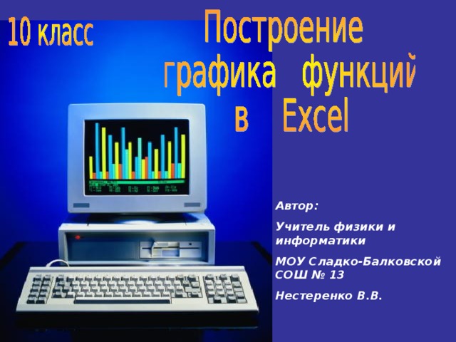 Автор: Учитель физики и информатики МОУ Сладко-Балковской СОШ № 13 Нестеренко В.В. 