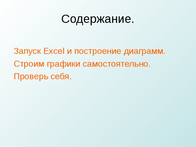 Запуск Excel и построение диаграмм. Строим графики самостоятельно. Проверь себя. 