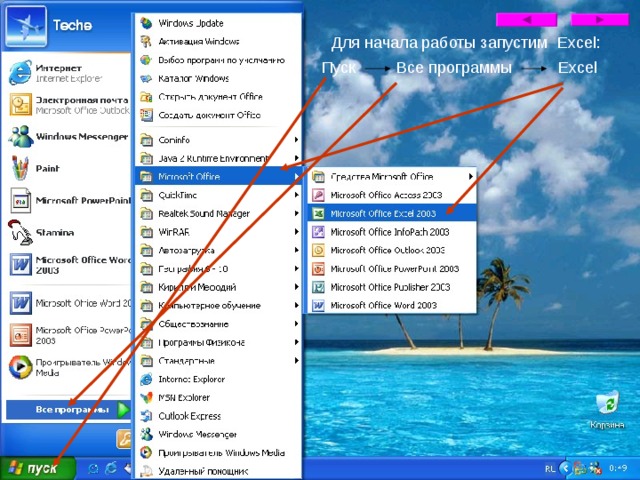 Для начала работы запустим Excel : Пуск Все программы Excel 