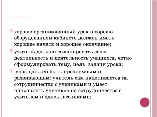          Современные пути повышения интереса к урокам ОБЖ хорошо организованный урок в хорошо оборудованном кабинете должен иметь хорошее начало и хорошее окончание; учитель должен спланировать свою деятельность и деятельность учащихся, четко сформулировать тему, цель, задачи урока;  урок должен быть проблемным и развивающим: учитель сам нацеливается на сотрудничество с учениками и умеет направлять учеников на сотрудничество с учителем и одноклассниками; 