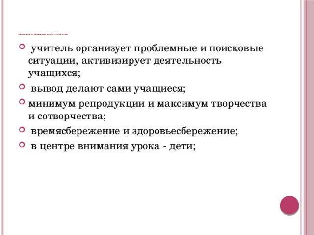          Современные пути повышения интереса к урокам ОБЖ  учитель организует проблемные и поисковые ситуации, активизирует деятельность учащихся;  вывод делают сами учащиеся; минимум репродукции и максимум творчества и сотворчества;  времясбережение и здоровьесбережение;  в центре внимания урока - дети; 