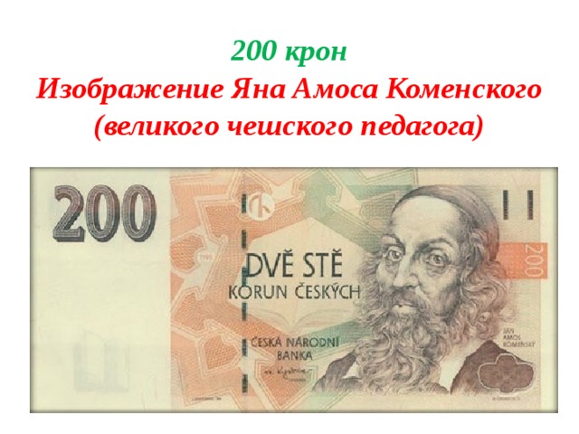 200 крон