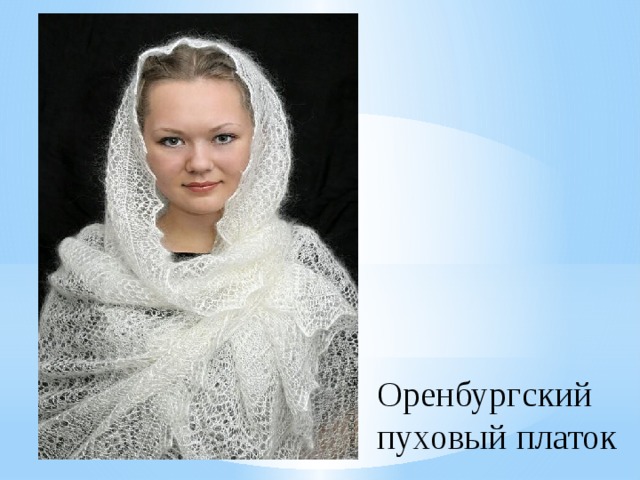 На василие или на василии пуховый шарф. Вильданова Лилия пуховый платок. Оренбургский пуховый платок. Оренбургский платок.